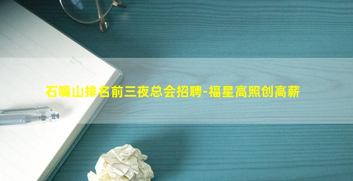 石嘴山排名前三夜总会招聘-福星高照创高薪